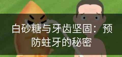 白砂糖与牙齿坚固：预防蛀牙的秘密